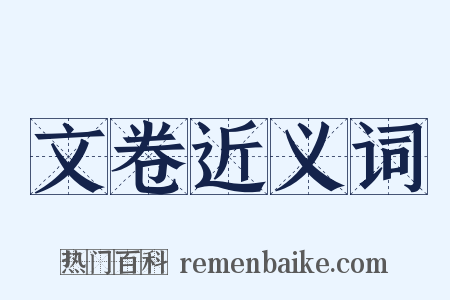 文卷近义词是什么意思的图片